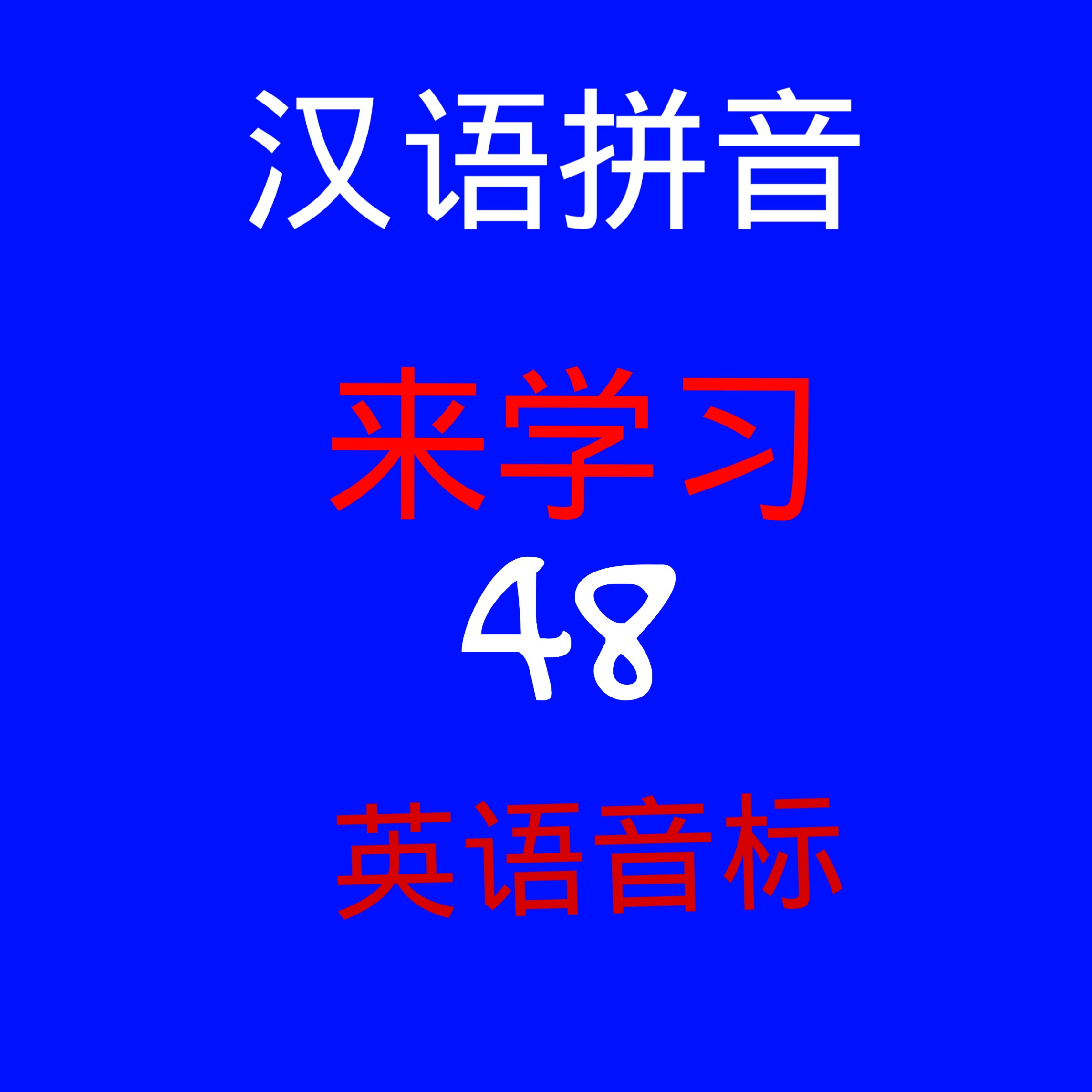 拼音音标领会方法,拼音音标领会最快的方法