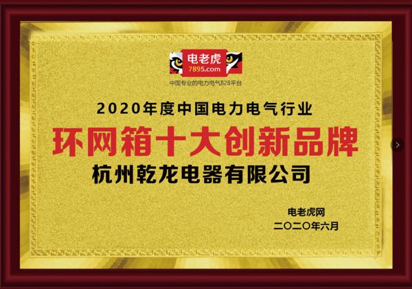 品牌荣誉！祝贺杭州乾龙电器荣膺2020年“环网箱十大创新品牌”