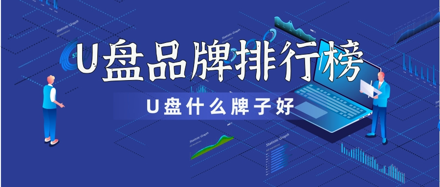 2022u盘排行榜第一名,2022u盘品牌排行榜前十名