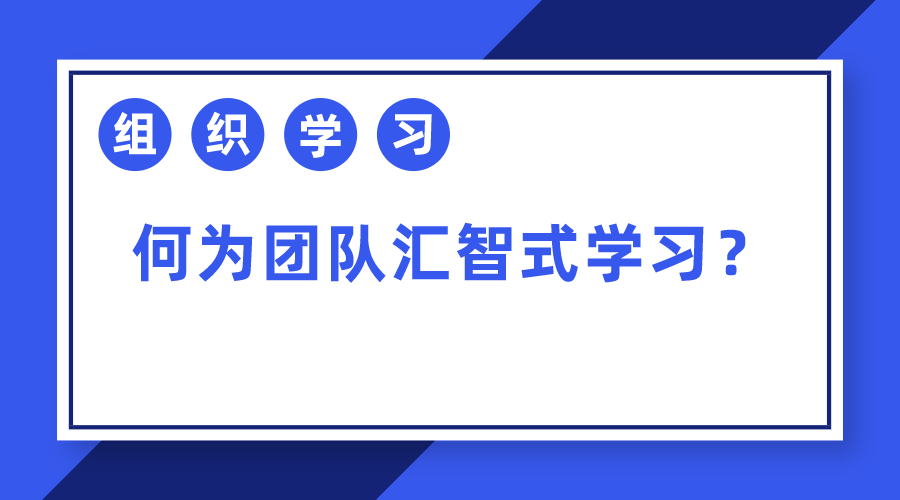 组织领会|何为团队汇智式领会？