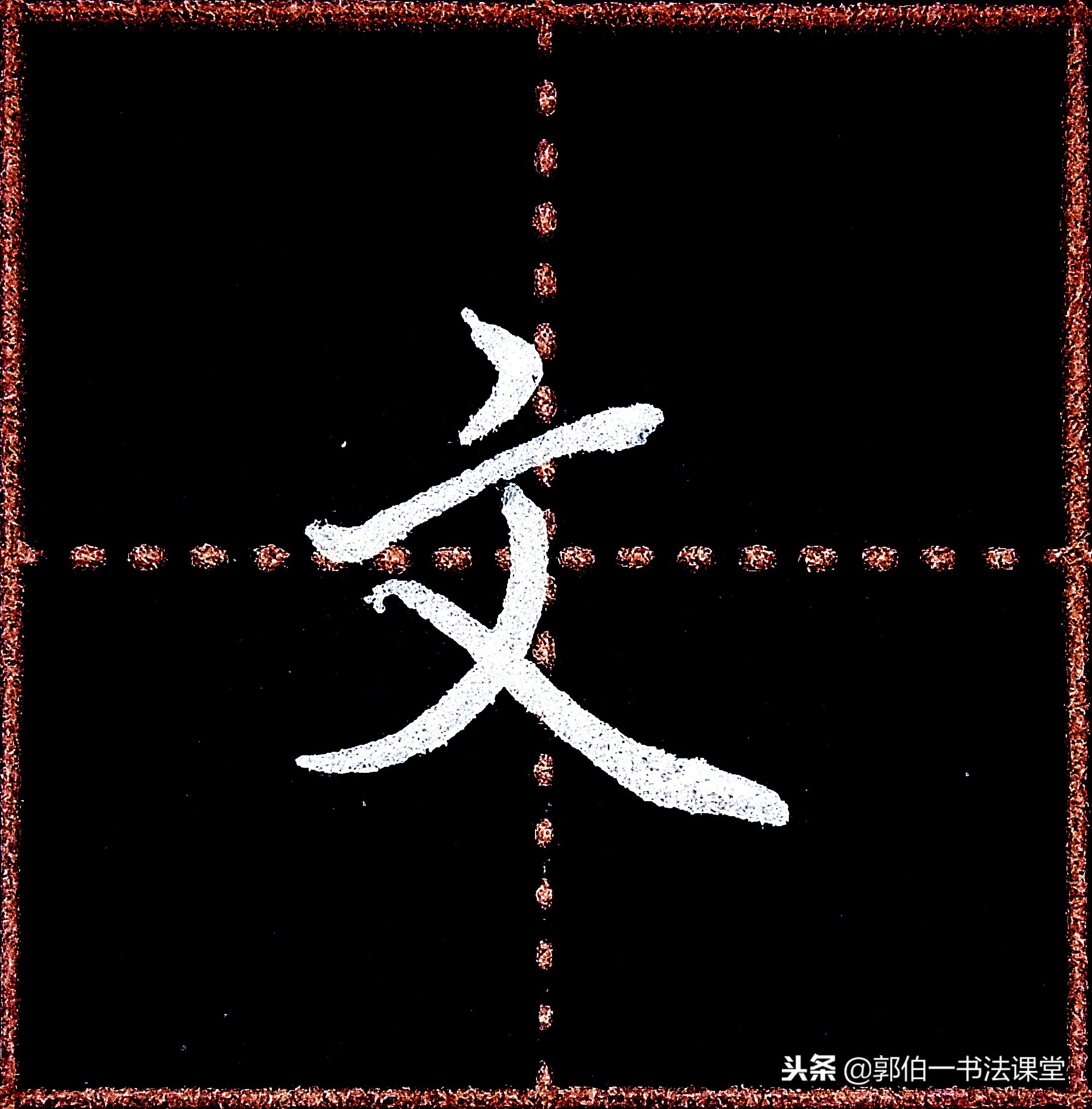 成人学书法可以从行楷入门吗,成人书法入门先要领会笔画