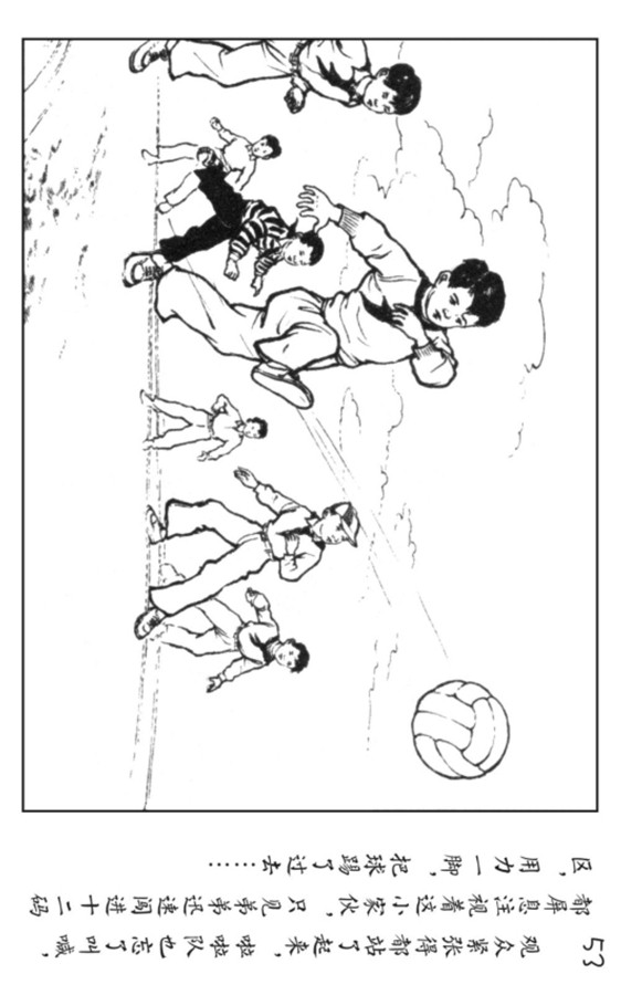 小足球队员老版本连环画,足球连环画图片4幅