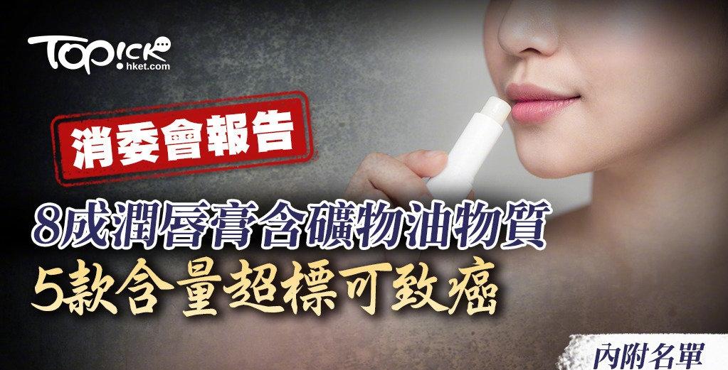 香港消委会检测润唇膏,香港润唇膏有毒吗