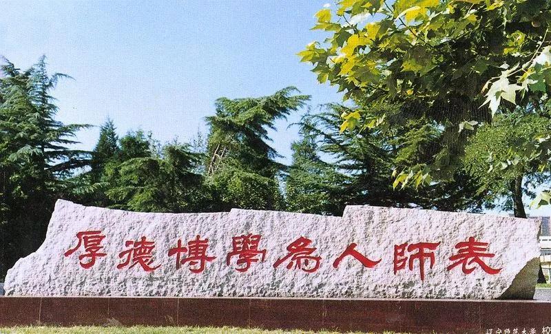 辽宁师范大学辽宁省一流课程,辽宁省普通高等院校