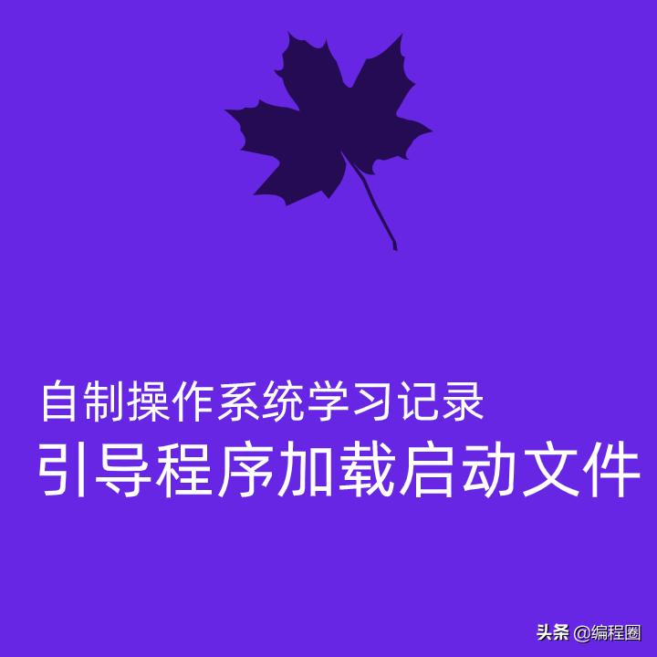 自制操作系统领会1引导程序