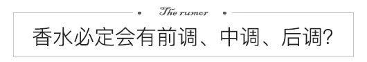 香水行业内幕大揭秘,香水圈里最该知道的事