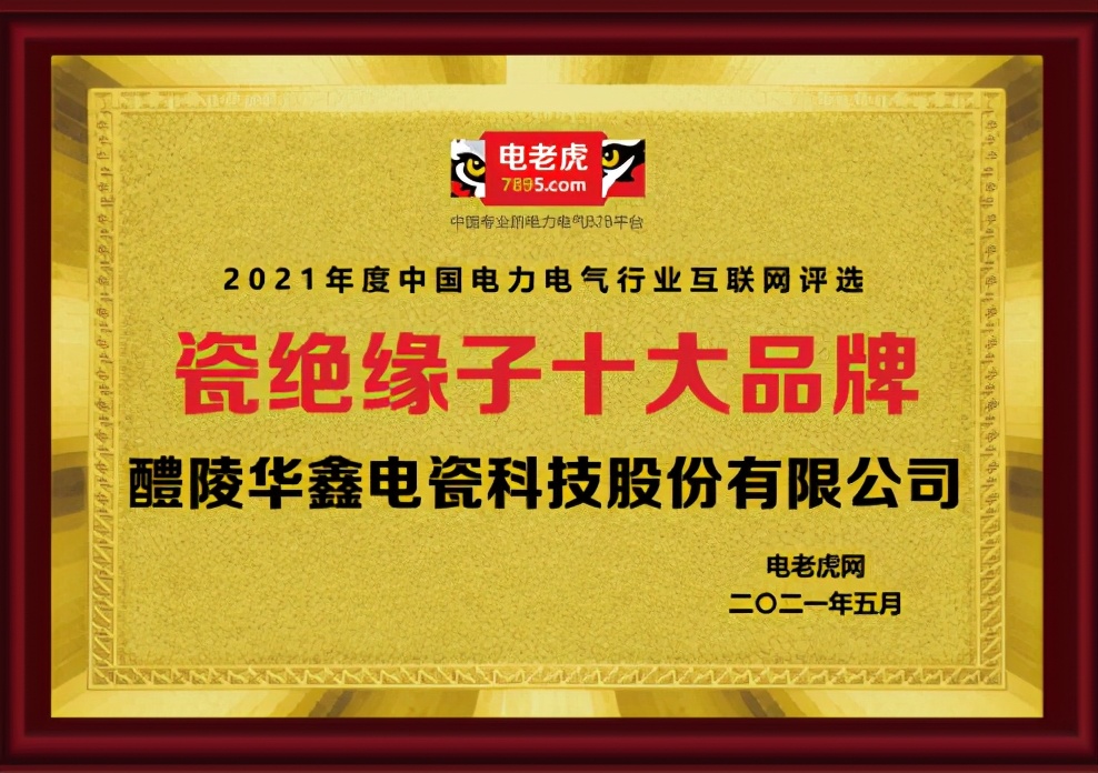 醴陵华鑫电瓷是干什么的,湖南醴陵电瓷厂和华鑫电瓷