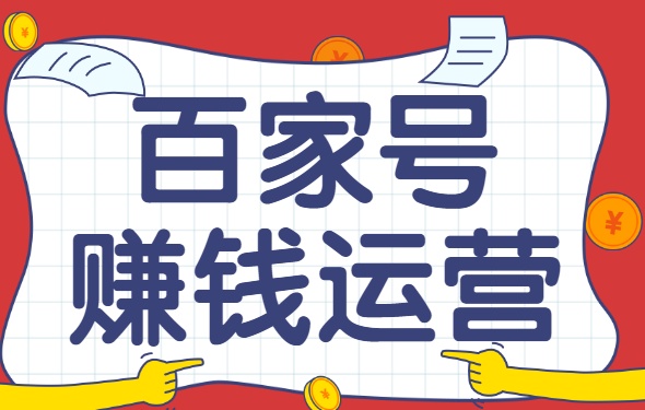 百家号如何运营视频赚取收益,百家号赚钱小功能怎么开通