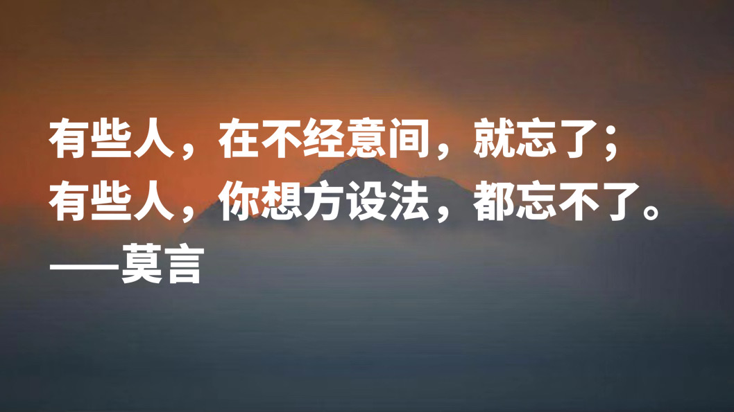 诺贝尔文学获奖者莫言语录100句,莫言诺贝尔文学奖经典语录