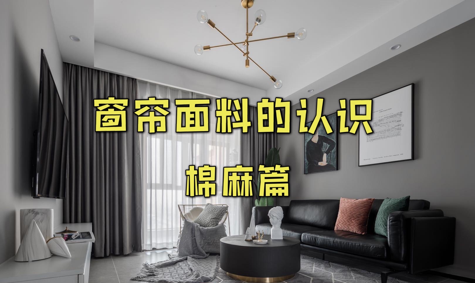 窗帘棉麻面料怎么选购,窗帘面料的认识棉麻面料