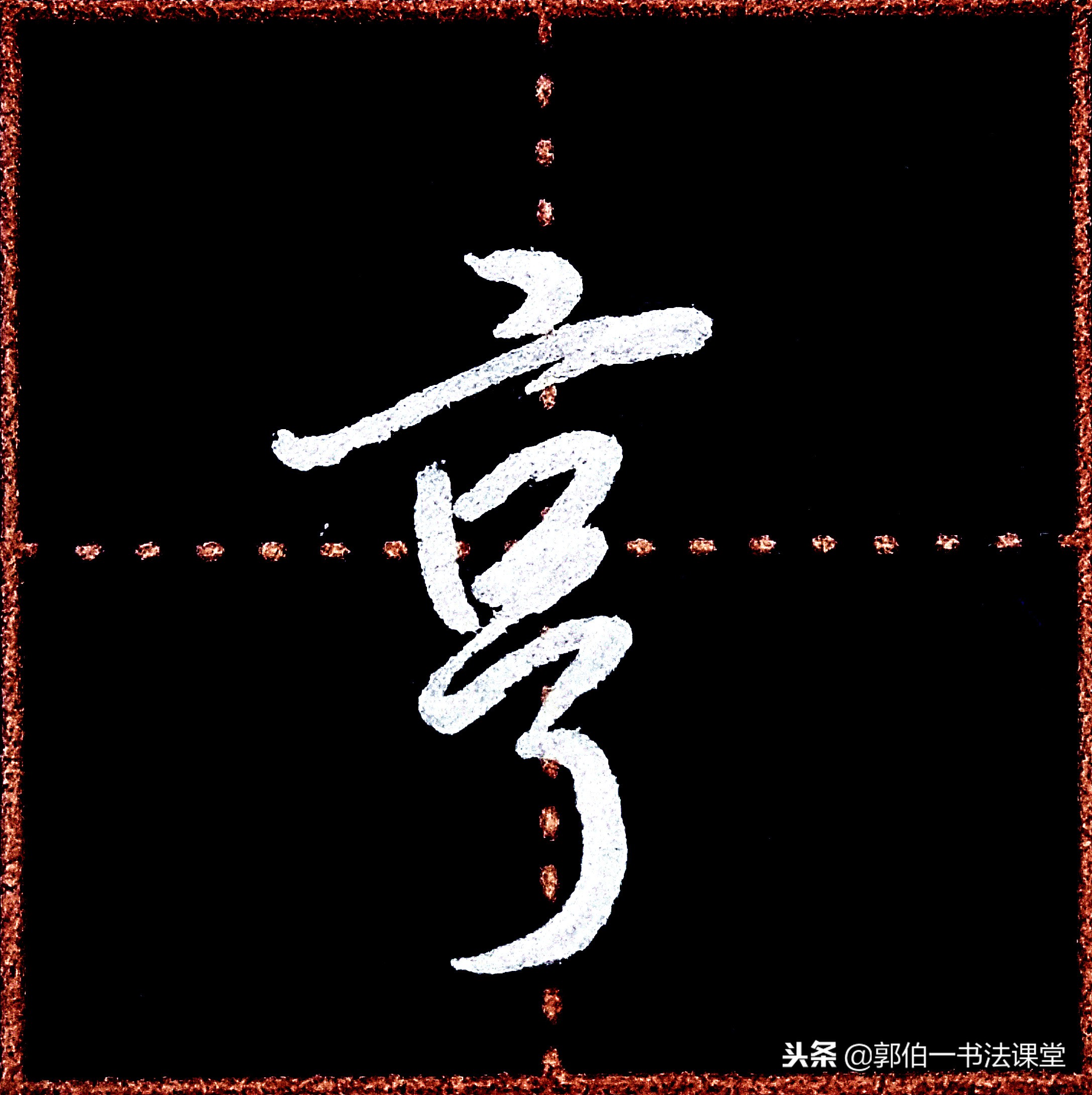成人学书法可以从行楷入门吗,成人书法入门先要领会笔画