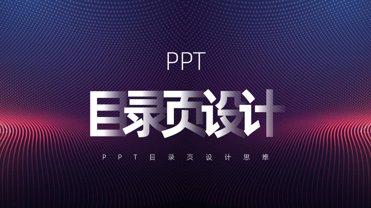 如何制作好看的目录页ppt,如何设计出好看的ppt模板背景