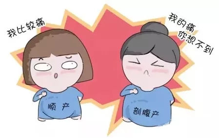 「经验之谈」到底是剖腹产疼还是顺产疼？大家一起来探讨一下……