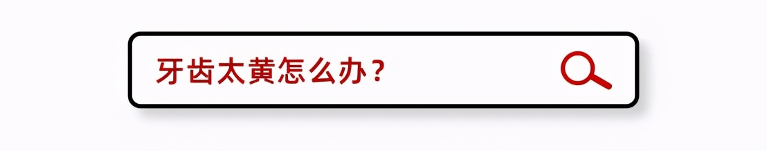 一口黄牙怎么办？10年牙科医生教你怎么拥有一口亮白美牙