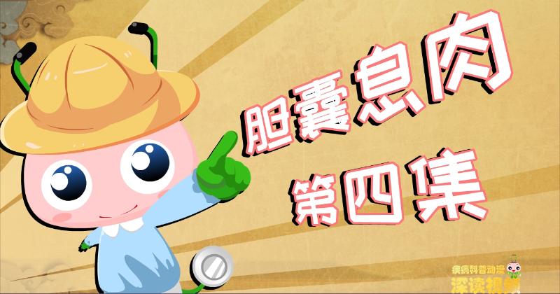 胆囊息肉还是胆囊癌？该如何确诊？动漫解密胆囊息肉检查那些坑