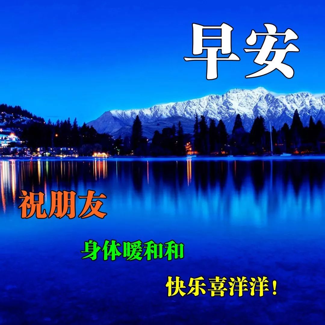 早上好亲友问候图片文字分享,早上好亲友温暖的问候
