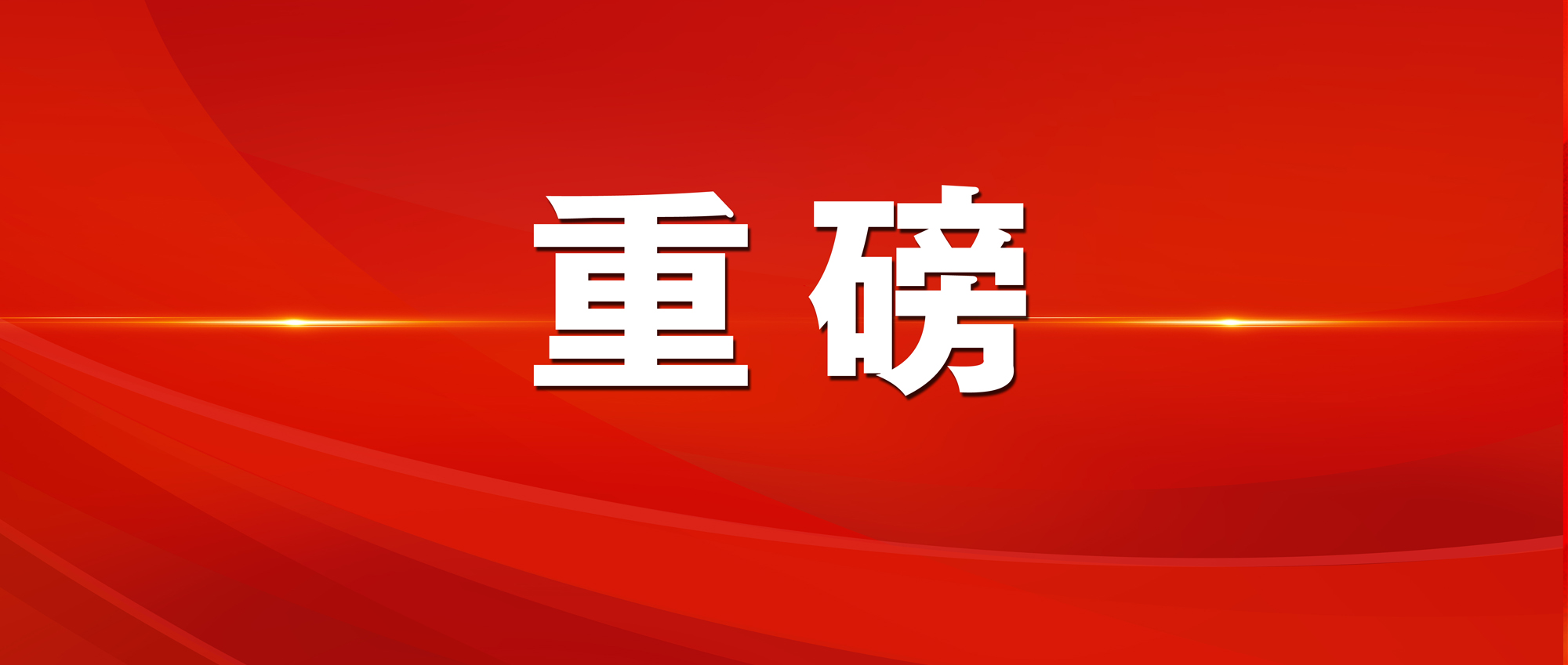 推动打伞*网破**打财断血！中央扫黑除恶督导实现全覆盖