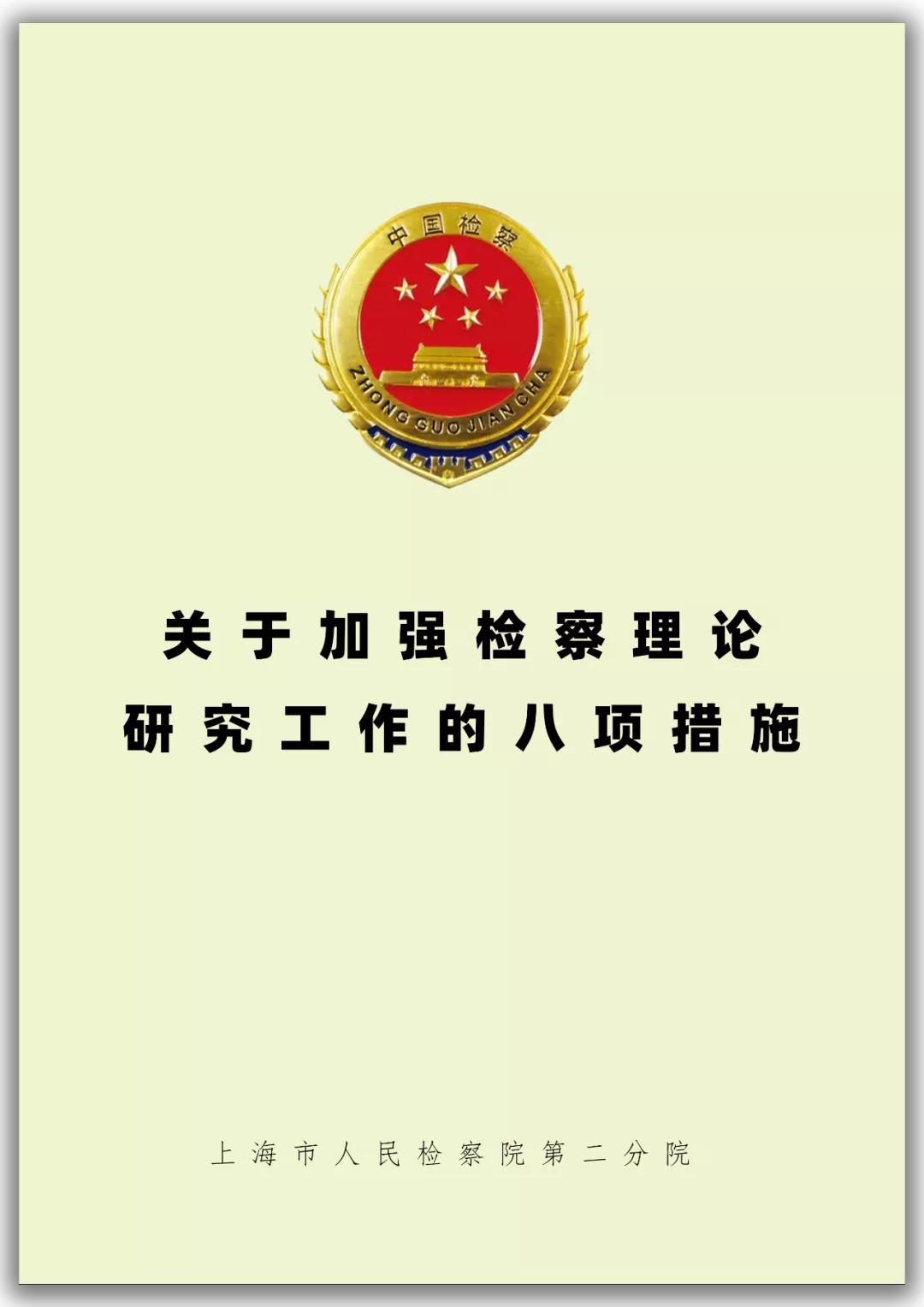 做实理论研究提升检察工作影响力,用党的理论谋划检察工作