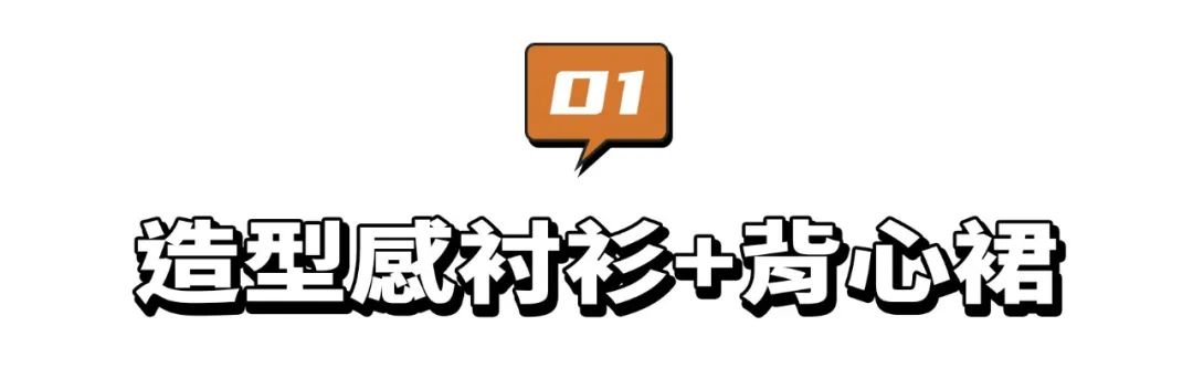 忽冷忽热的春天，这9个叠穿搭配让你时髦又好看