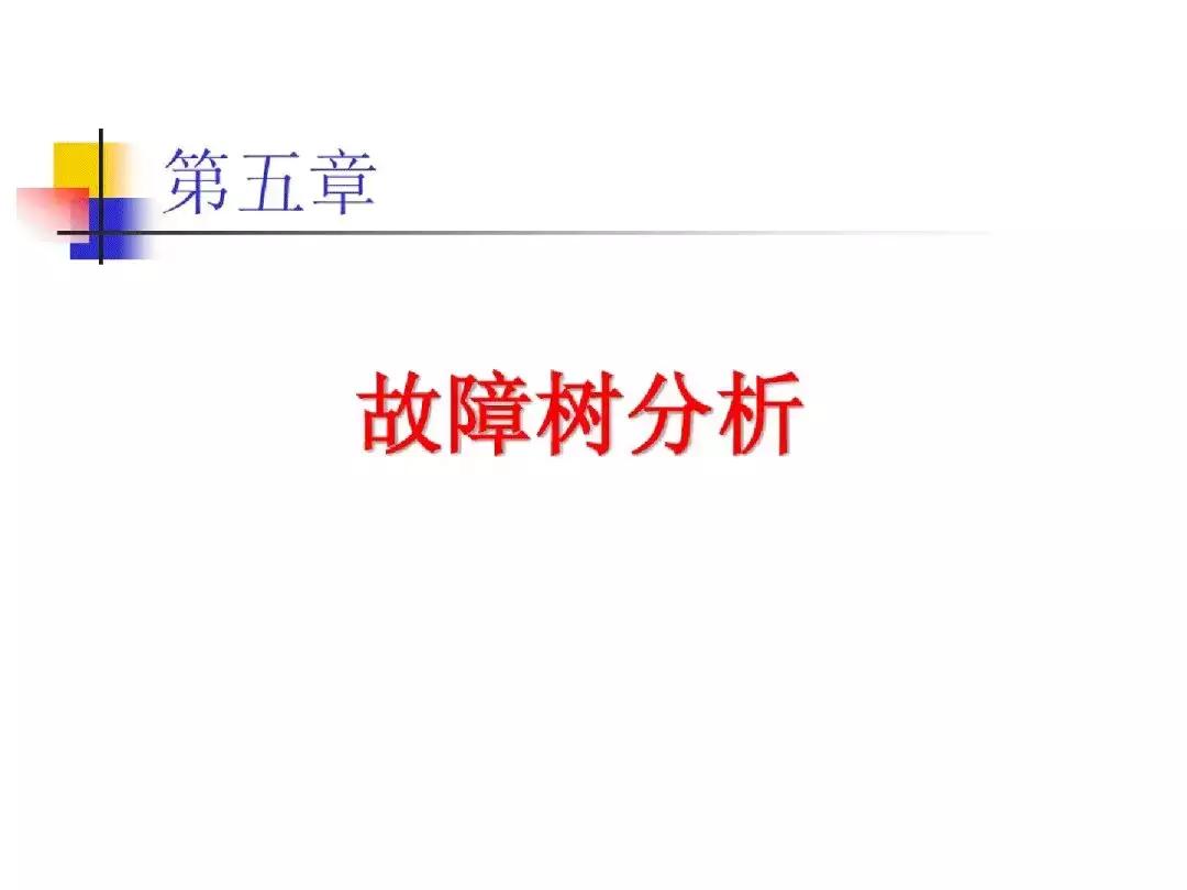 故障树分析法适用案例,故障树分析法的例子图