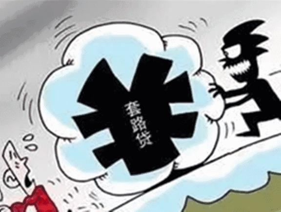 【扫黑除恶】“套路贷”都是什么套路？