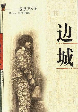 边城旅行沈从文,边城沈从文作品