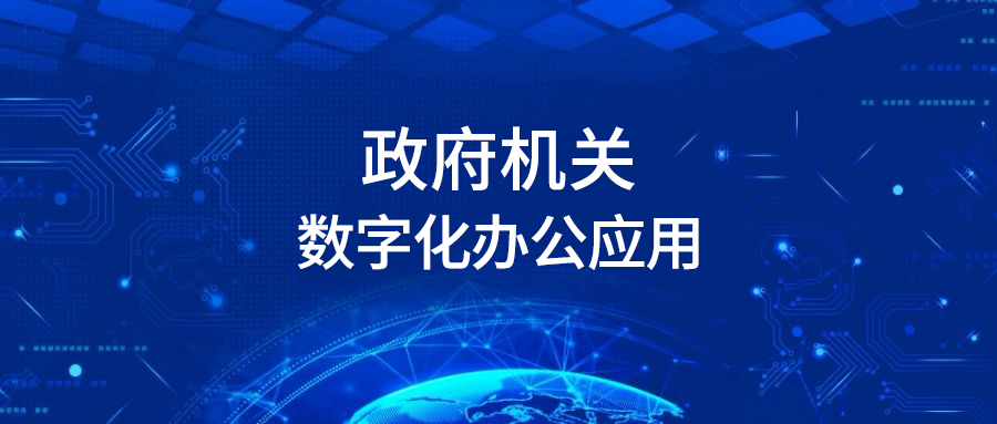 数字政府智慧政务,网上政务服务支撑数字化政府建设
