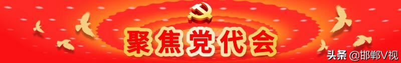 「聚焦*党**代会」为加快建设富强文明美丽的现代化区域中心城市而努力奋斗