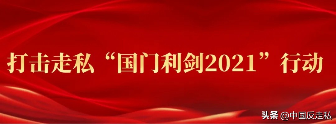 国门利剑缉私案件,黄埔海关国门利剑2018打击成品油