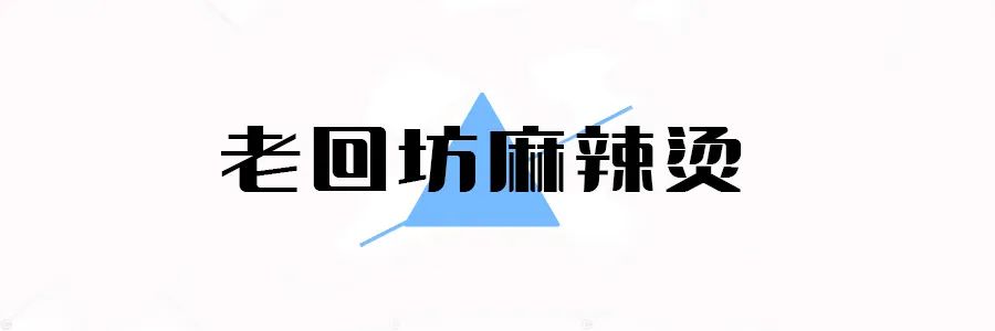 藏着人间烟火气的麻辣烫老店,麻辣烫特别好吃的一家