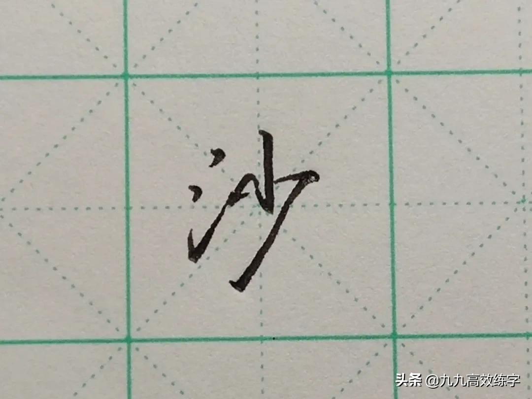 难写的字系列之沙、虽、像、佩