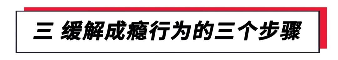 上瘾的举止正在毁掉成年人,所有上瘾的东西都很难戒掉