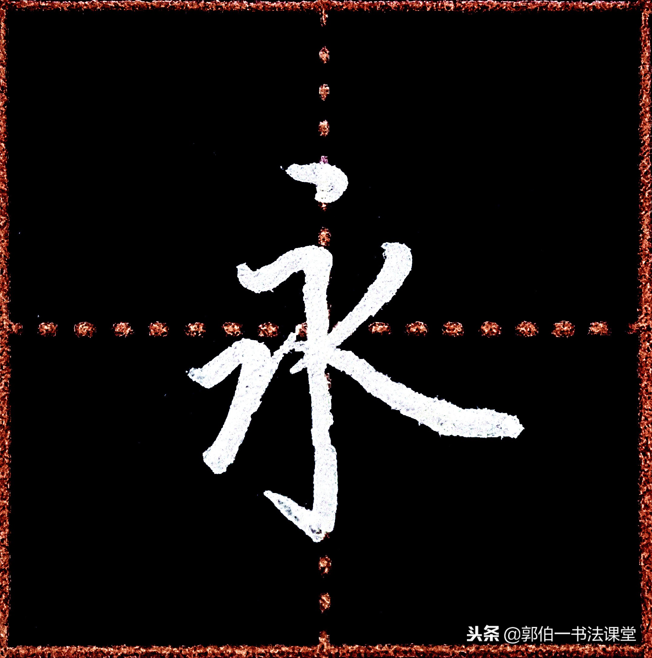 成人学书法可以从行楷入门吗,成人书法入门先要领会笔画